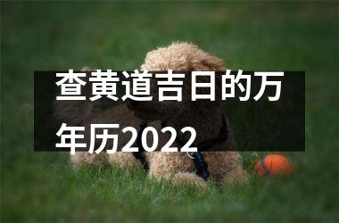 查黄道吉日的万年历2025