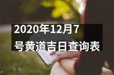 <h3>2025年12月7号黄道吉日查询表