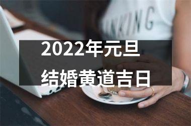 2025年元旦结婚黄道吉日