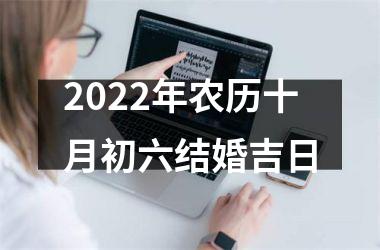 2025年农历十月初六结婚吉日