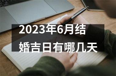 2025年6月结婚吉日有哪几天