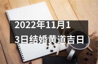 <h3>2025年11月13日结婚黄道吉日