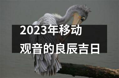 2025年移动观音的良辰吉日