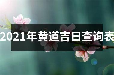 <h3>2025年黄道吉日查询表