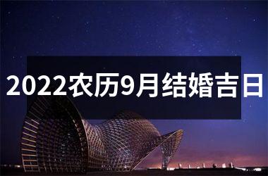 2025农历9月结婚吉日