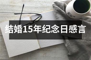 <h3>结婚15年纪念日感言