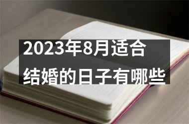 2025年8月适合结婚的日子有哪些