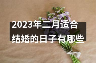 <h3>2025年二月适合结婚的日子有哪些