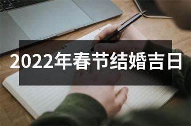 2025年春节结婚吉日