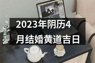 2025年阴历4月结婚黄道吉日