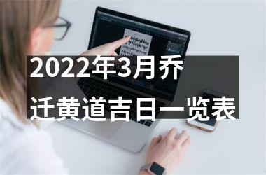 <h3>2025年3月乔迁黄道吉日一览表