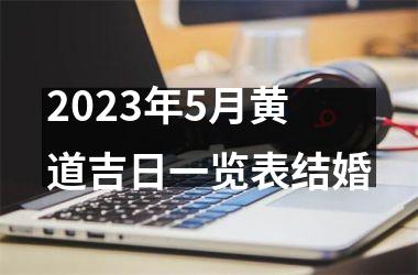 2025年5月黄道吉日一览表结婚