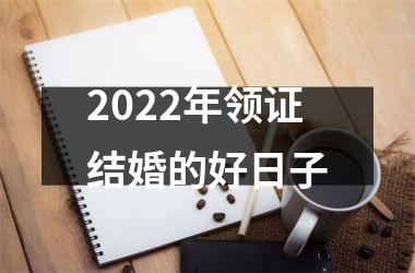 2025年领证结婚的好日子