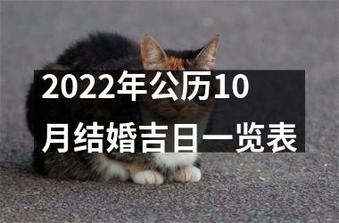 2025年公历10月结婚吉日一览表