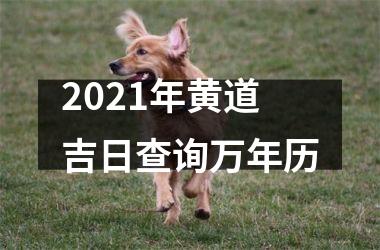 <h3>2025年黄道吉日查询万年历