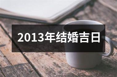 2013年结婚吉日