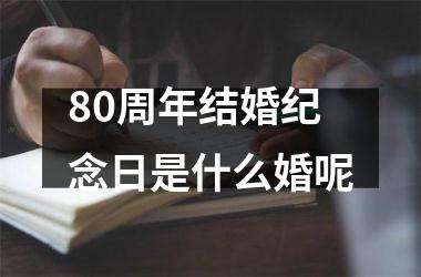 80周年结婚纪念日是什么婚呢