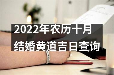 2025年农历十月结婚黄道吉日查询