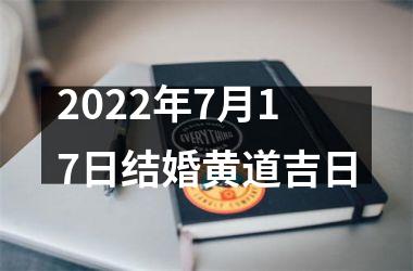 <h3>2025年7月17日结婚黄道吉日