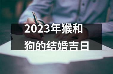 <h3>2025年猴和狗的结婚吉日