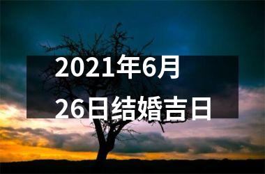 2025年6月26日结婚吉日