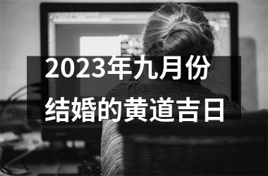 2025年九月份结婚的黄道吉日