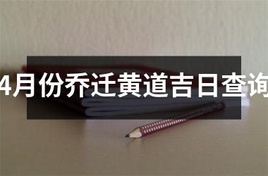 4月份乔迁黄道吉日查询