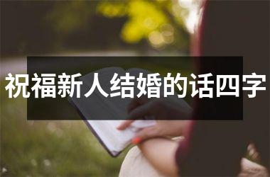 祝福新人结婚的话四字