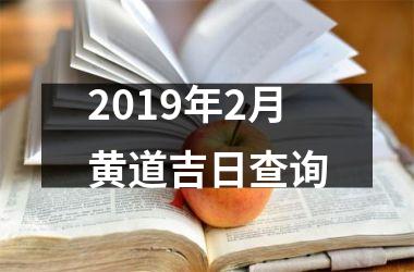 <h3>2019年2月黄道吉日查询