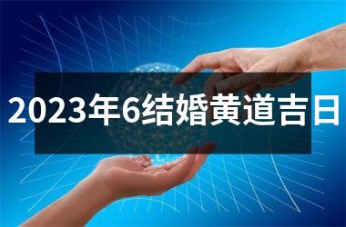 2025年6结婚黄道吉日