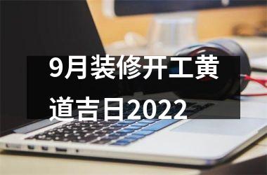 9月装修开工黄道吉日2022