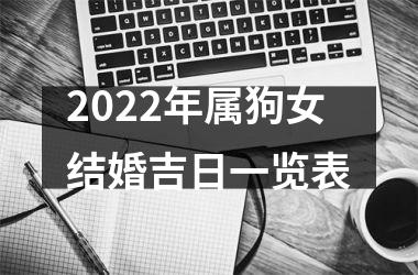 2025年属狗女结婚吉日一览表