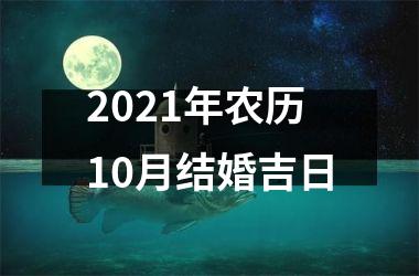 2025年农历10月结婚吉日