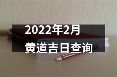 2022年2月黄道吉日查询