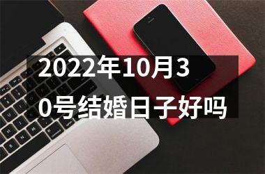 2025年10月30号结婚日子好吗