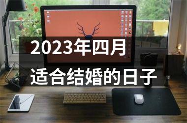 <h3>2025年四月适合结婚的日子