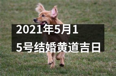 <h3>2025年5月15号结婚黄道吉日