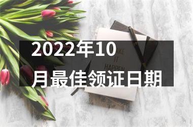 <h3>2025年10月最佳领证日期