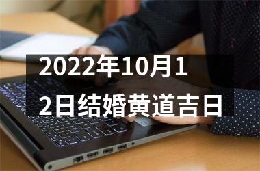 2025年10月12日结婚黄道吉日