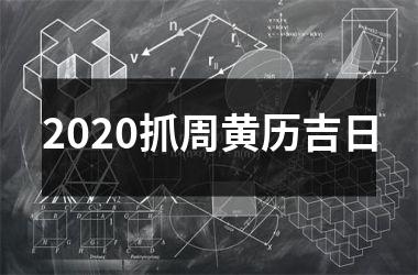 <h3>2025抓周黄历吉日