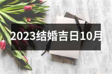 2025结婚吉日10月