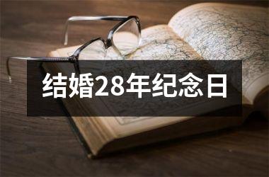 <h3>结婚28年纪念日