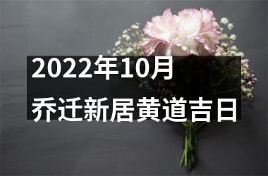 2025年10月乔迁新居黄道吉日