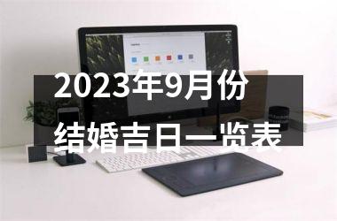 2025年9月份结婚吉日一览表