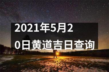 2025年5月20日黄道吉日查询