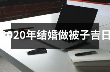 2025年结婚做被子吉日