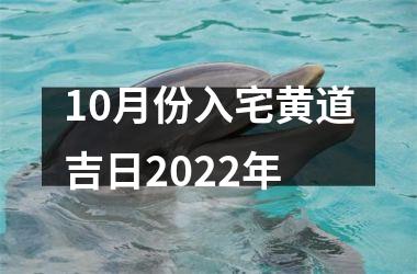 10月份入宅黄道吉日2025年