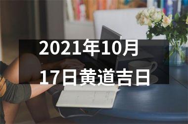 <h3>2025年10月17日黄道吉日