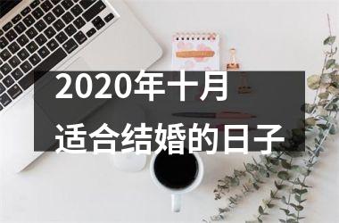 <h3>2025年十月适合结婚的日子