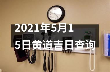 2025年5月15日黄道吉日查询